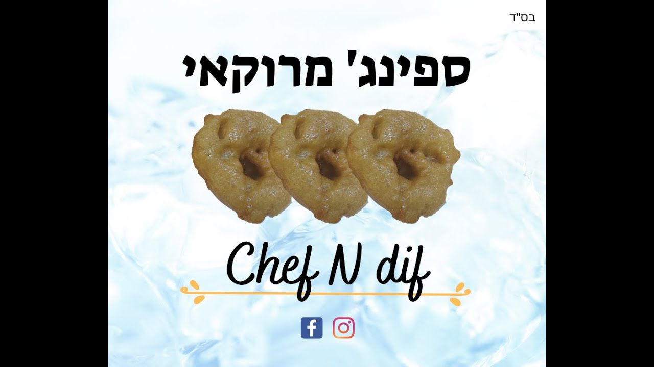 ספינג' מרוקאי מקורי
