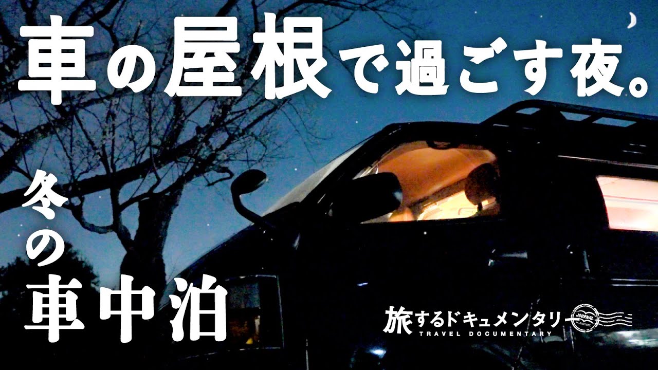 深夜誰も来ない秘密の駐車場発見 ハイウェイオアシスで前乗り出張車中泊 Youtube