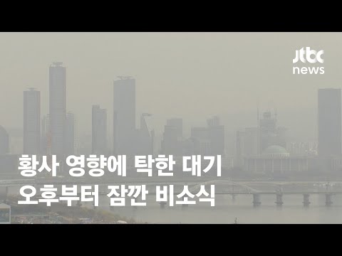 [날씨] 황사 영향에 탁한 대기…오후부터 잠깐 비소식 / JTBC News