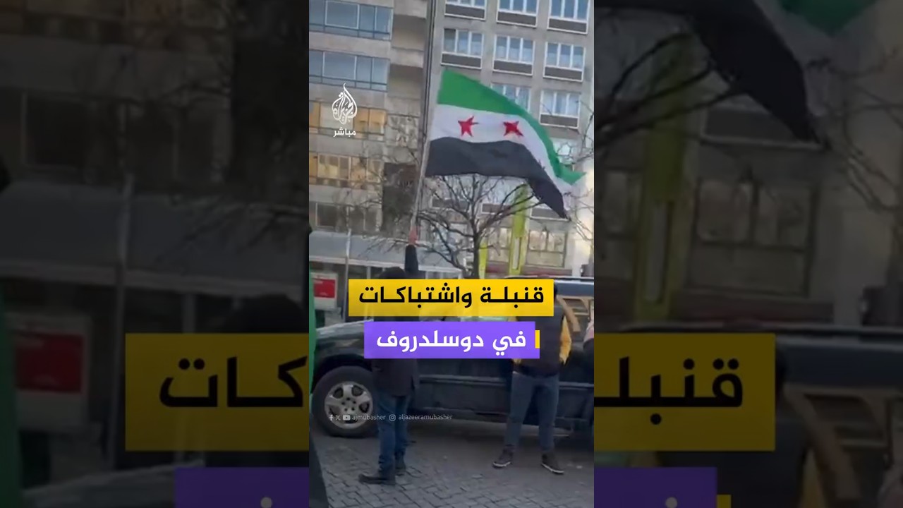 قنبلة واشتباكات  في دوسلدروف