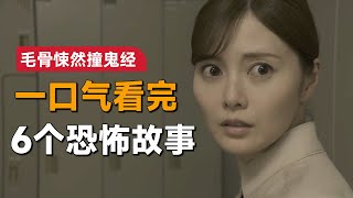 一口气看完《毛骨悚然撞鬼经》2023年夏季特别篇：这6个故事中，总有一个是你经历过的