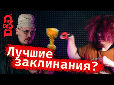 Мои любимые заклинания D&D