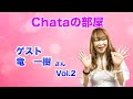 第132回Chataの部屋 ゲスト 竜一樹さん