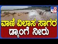 Vani Vilasa Sagar Rain: ಚಿತ್ರದುರ್ಗ ಜಿಲ್ಲೆಯಲ್ಲಿ ಭಾರಿ ಮಳೆ, ಕೆಲ್ಲೋಡು ಸೇತುವೆ ಭರ್ತಿ | #TV9D