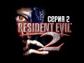 Resident Evil 2 HD Remaster. Прохождение 2. Город пал.