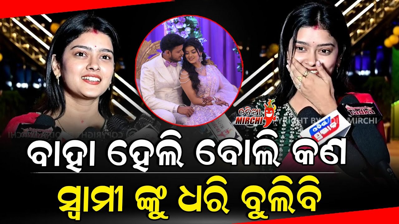 ବାହା ହେଲି ବୋଲି କଣ ସ୍ଵାମୀ ଙ୍କୁ ଧରି ବୁଲିବି - Suman Pattnaik || @realsumanpattnaik|| Odia Mirchi 