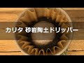カリタ 砂岩陶土ドリッパーSG 185 Dripper でコーヒードリップ〔#324〕