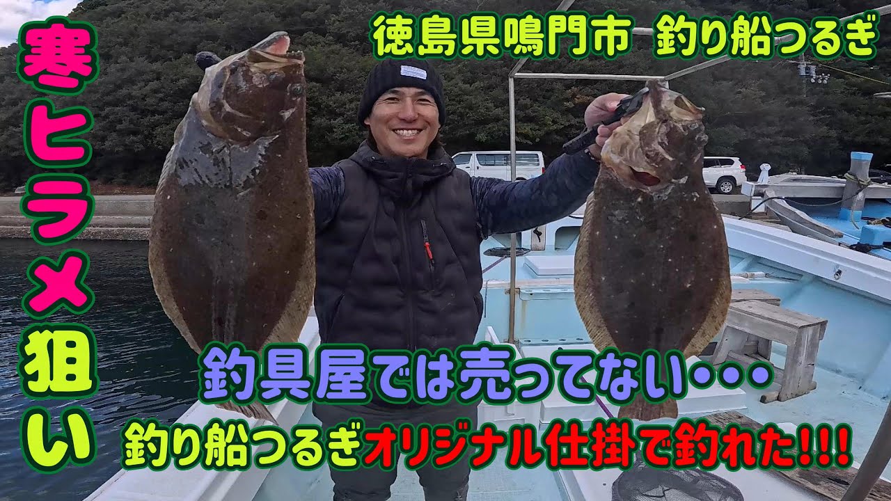 【寒ヒラメ狙い】非番品!!!釣り船屋さんのオリジナル仕掛で寒ヒラメ釣れた!!!