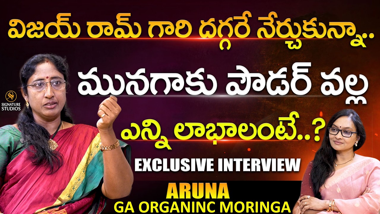 విజయ్ రామ్ గారి దగ్గరే నేర్చుకున్నా Aruna : GA Organic Moringa Founder | Anjali |@SignatureStudiostv