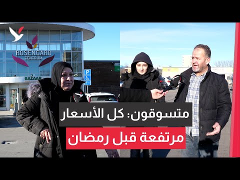 غلاء الأغذية يعك ر فرحة مسلمين باستقبال رمضان في السويد