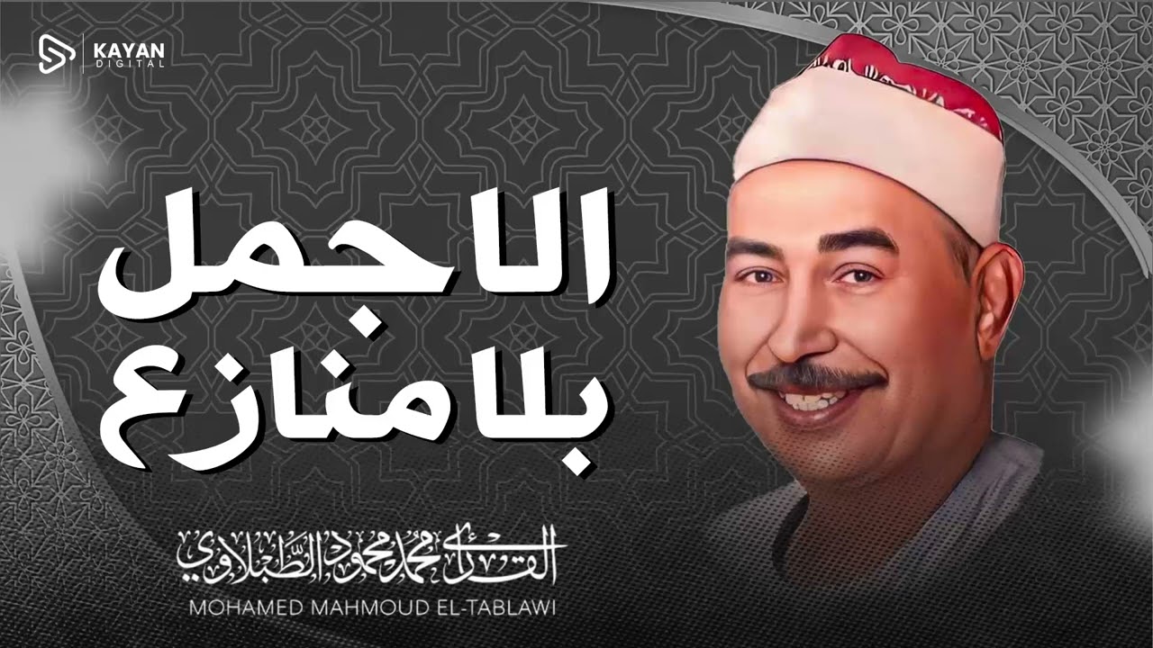 راحة وسكينة كاملة | تلاوة تذهب القلق | سورة الأنبياء وسبأ | الشيخ محمد محمود الطبلاوى