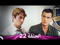 مسلسل الياقة المغبرة حلقة قصيرة 22  