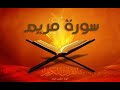 ختمة المراجعة السريعة بالحدر مع مراعاة الأحكام سورة مريم للشيخ نصر الدين عصام التمادي
