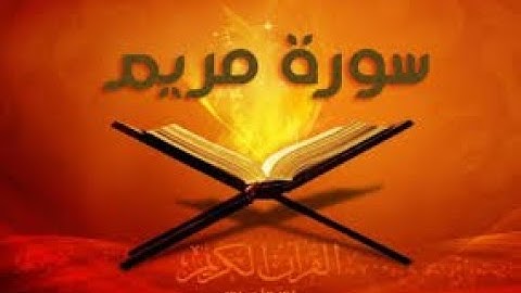 ختمة المراجعة السريعة بالحدر مع مراعاة الأحكام ( سورة مريم ) للشيخ نصر الدين عصام التمادي .