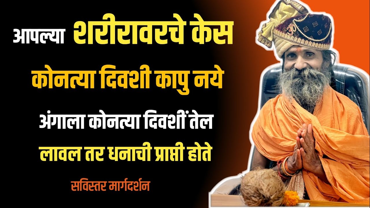 शरीरावरचे केस कोणत्या दिवशीं कापु नये कोणत्या दिवशीं तेल अंगाला लावल तर धनाची प्राप्ती होती