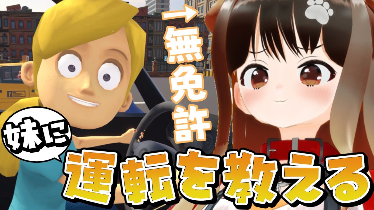【 妹に運転を教える 】これが大人の再教育ですよ【遠吠きゃん】