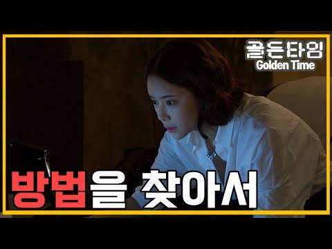 [의학드라마 골든타임] Golden Time 병원에 닥친 난제들 대처하기 위해 밤새 고민하는 황정음
