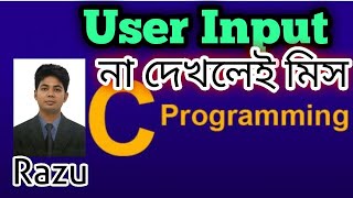 Very Easy User Input | Educational Technology | C Programming Bangla Tutorial 2021