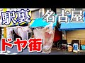 名古屋最大のドヤ街【笹島】に行ってみた【駅裏ゴッサムシティ】【Downtown Japan】