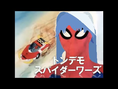 トンデモスパイダーワーズfull