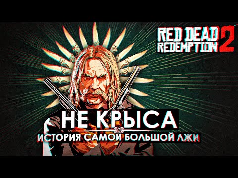 видео: Мика Белл — не крыса. История самой большой лжи Rockstar Games