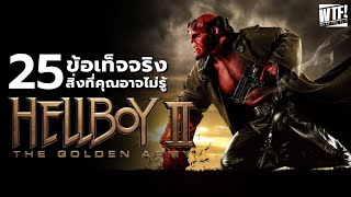 25 สิ่งที่คุณอาจไม่เคยรู้มาก่อนใน Hellboy II : The Golden Army (2008)