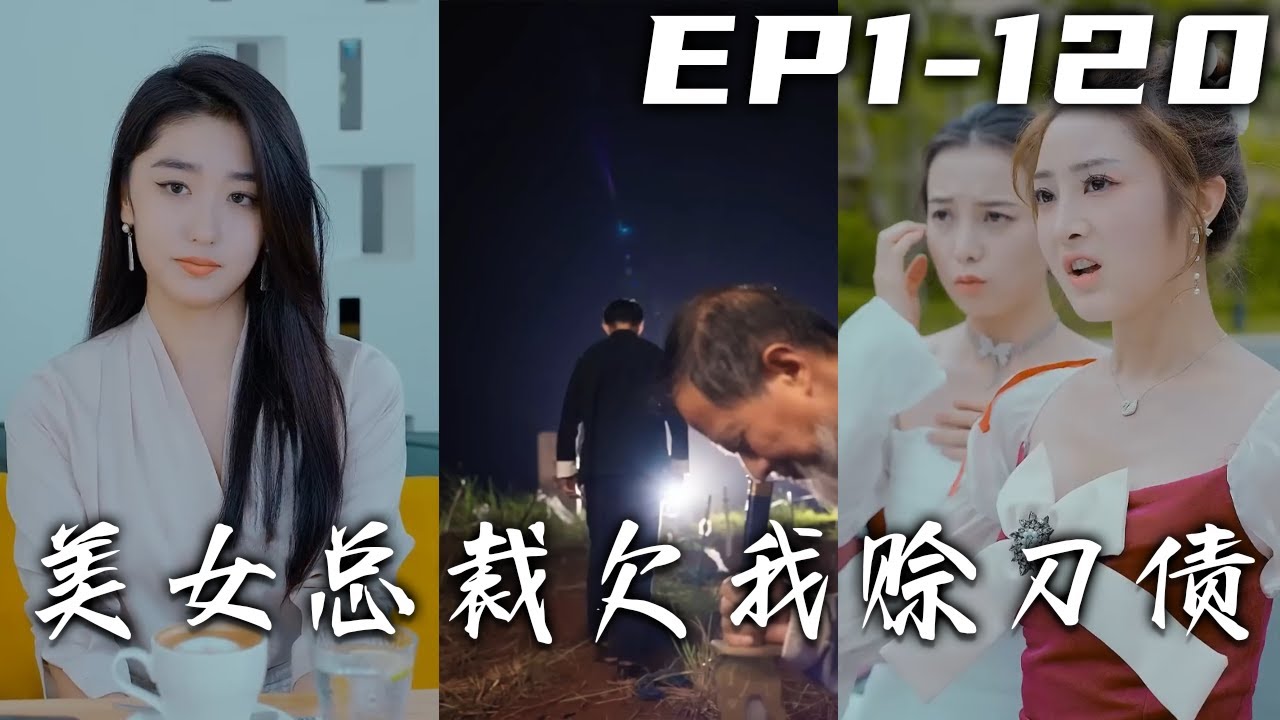 美女總裁欠我賒刀債