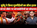 Suvendu’s Crackdown Sparks Panic at Bengal Border| The Chanakya Dialogues | Major Guarav Arya