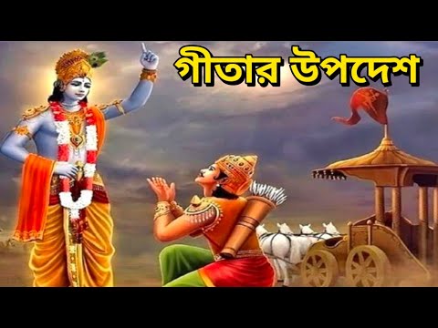 গীতা জ্ঞান।। শ্রীমদ্ভগবদগীতা।। Bhagavad Gita ।। Krishna Vani 