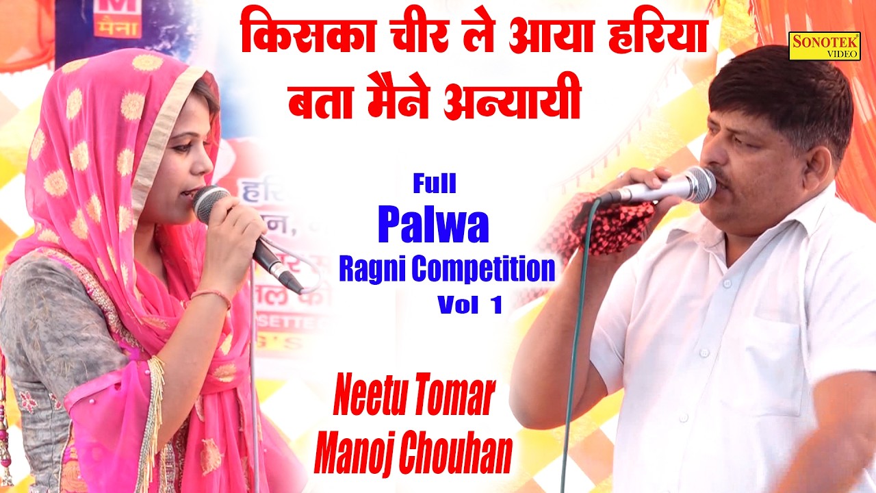 किसका चीर ले आया हरिया बता मैंने अन्यायी I Neetu Tomar Manoj Chouhan I Full Palwa Ragni 1I Sonotek