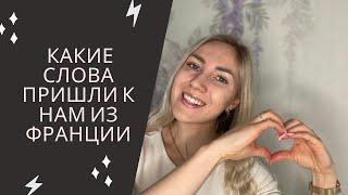 видео: Французские слова в РУССКОМ | ТОП 15  | Вы произносите их КАЖДЫЙ ДЕНЬ картинка: Французские слова в РУССКОМ | ТОП 15  | Вы произносите их КАЖДЫЙ ДЕНЬ