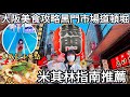 大阪黑門市場、難波心齋橋道頓堀・2023最新必吃美食｜半價買到黑門三平壽司才XXX日圓｜一蘭拉麵旁邊的米其林指南美津の大阪燒｜固力果IG照景點公開｜章魚燒｜福岡女孩日本旅遊｜大阪自由行必去景點#24