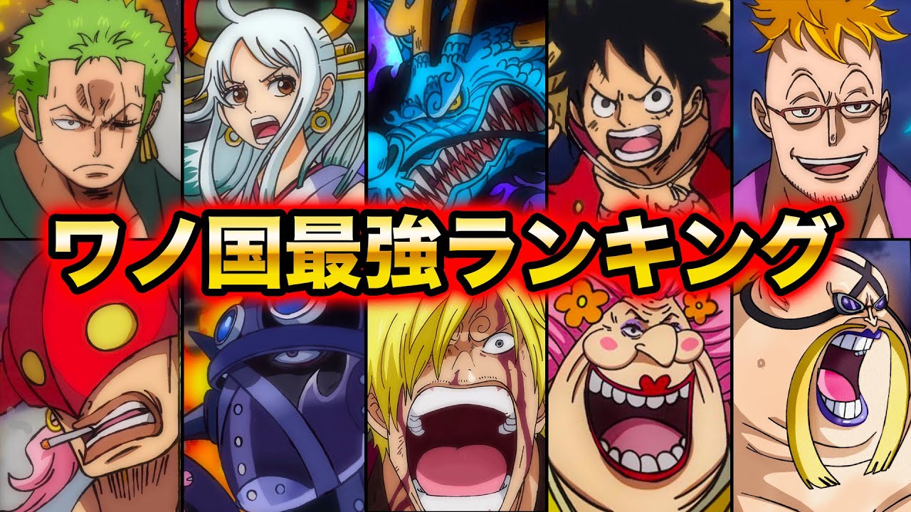 ワンピース 最新版ワノ国最強キャラクターランキング21 敵味方ワノ国編勢力強さ比較 One Piece Youtube