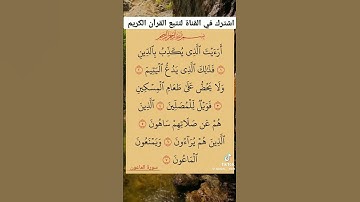 سورة الماعون القرآن الكريم💖#سورة_الماعون#القرآن_الكريم#