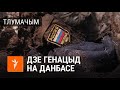 Расейская прапаганда пра «генацыд» на Данбасе | Пропаганда про «геноцид» на Донбасе