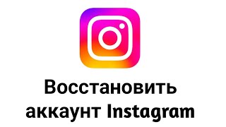 Как Восстановить Инстаграм Аккаунт если Забыл Пароль без Номера и Почты 2025
