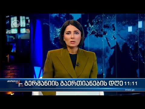 ქრონიკა 11:00 საათზე - 4 ოქტომბერი, 2022 წელი