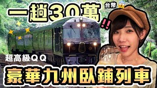 體驗一趟30萬的超豪華郵輪式臥鋪列車日本九州七星列車| 安啾 (ゝ∀) ♡