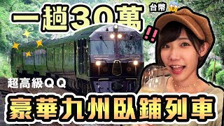 體驗一趟30萬的超豪華郵輪式臥鋪列車！日本九州七星列車 ... 