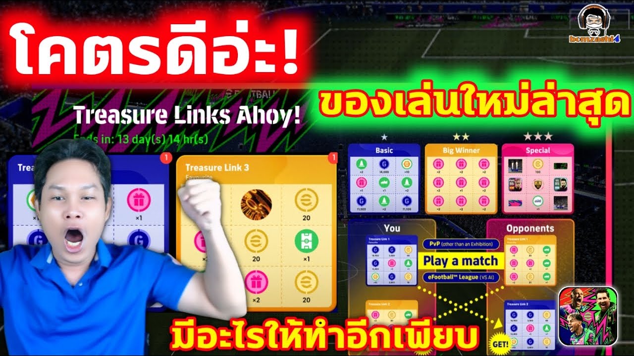 โคตรดีอ่ะ! ของเล่นใหม่ล่าสุด มีอะไรให้ทำเพียบ Treasure Links eFootball รางวัลเพียบ