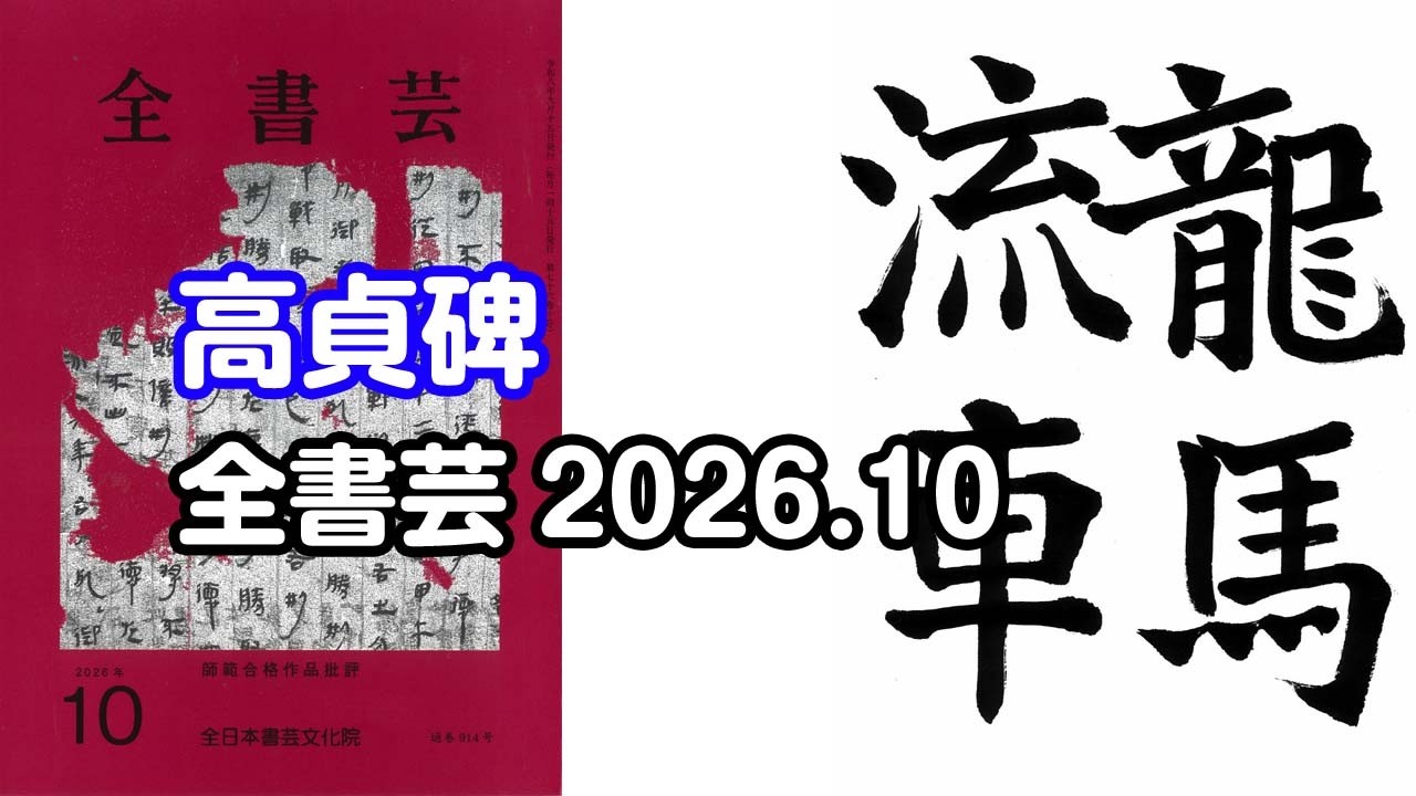 全書芸』2026年10月号古碑法帖研究・古典の臨書：漢字楷書・北魏