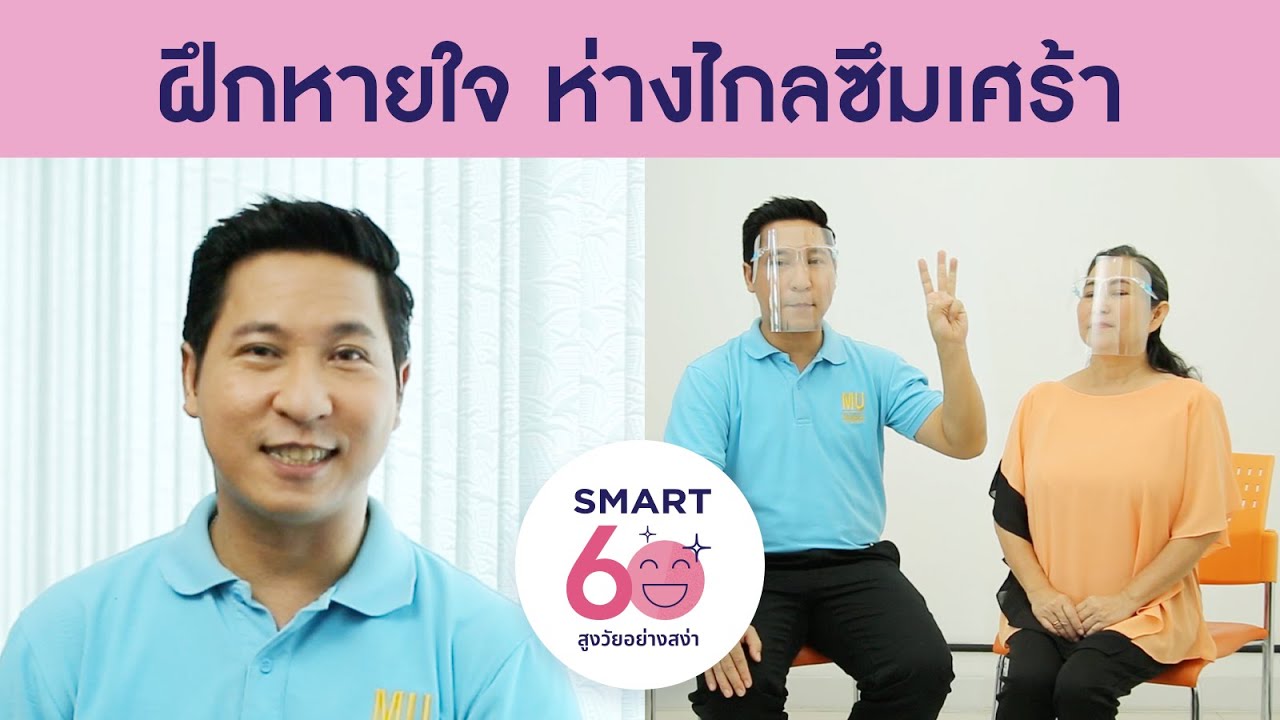 ฝึกหายใจ 3 นาที ห่างไกลซึมเศร้า : Smart 60 สูงวัยอย่างสง่า [by Mahidol]