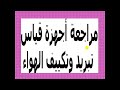أجهزة قياس الصف الاول تبريد وتكييف الهواء