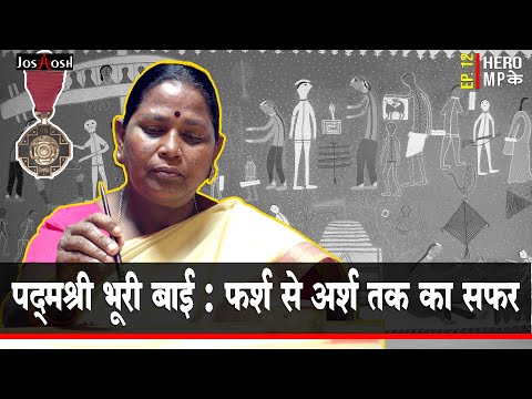 Success Story| Padmashri Bhuri Bai| Hero MP ke| JoshHosh (2021)