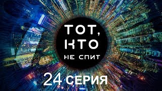 Тот, кто не спит - 24 серия | Интер