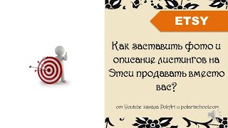 Как заставить фото и описание листингов на Этси продавать вместо вас?