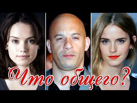Что общего у голливудских звёзд? Самые интересные факты о знаменитостях!