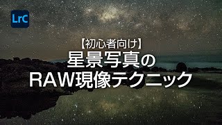 初心者向け 映えるlightroomの星景写真raw現像テクニック Youtube