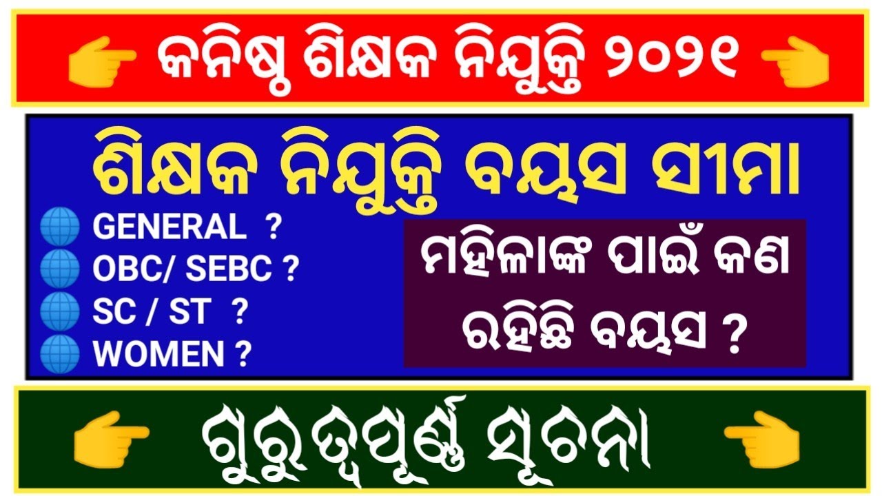 odisha Teacher Recruitment Age Limit