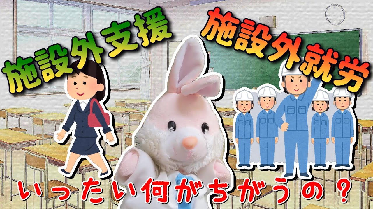 【必見】就労支援における施設外支援と施設外就労はここが違う！